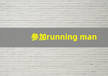 参加running man